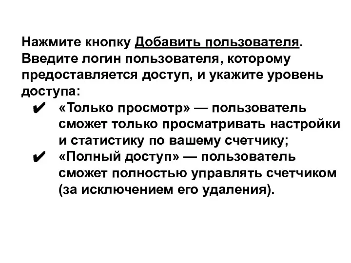 Нажмите кнопку Добавить пользователя. Введите логин пользователя, которому предоставляется доступ, и