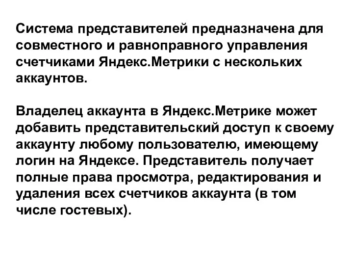 Система представителей предназначена для совместного и равноправного управления счетчиками Яндекс.Метрики с