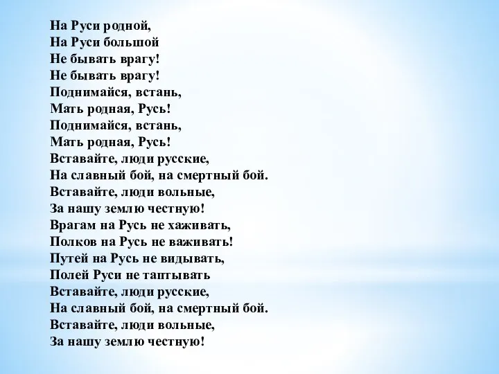 На Руси родной, На Руси большой Не бывать врагу! Не бывать