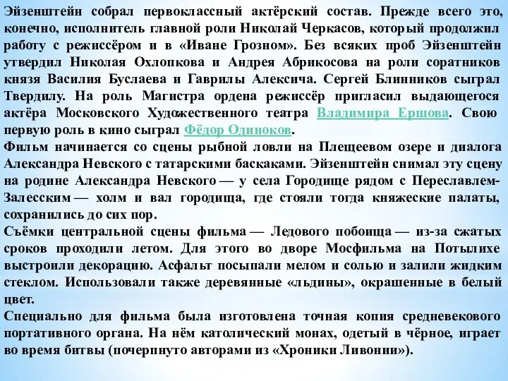 Эйзенштейн собрал первоклассный актёрский состав. Прежде всего это, конечно, исполнитель главной