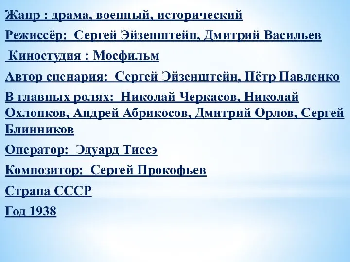 Жанр : драма, военный, исторический Режиссёр: Сергей Эйзенштейн, Дмитрий Васильев Киностудия