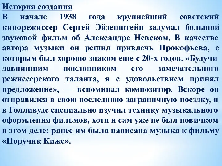 История создания В начале 1938 года крупнейший советский кинорежиссер Сергей Эйзенштейн