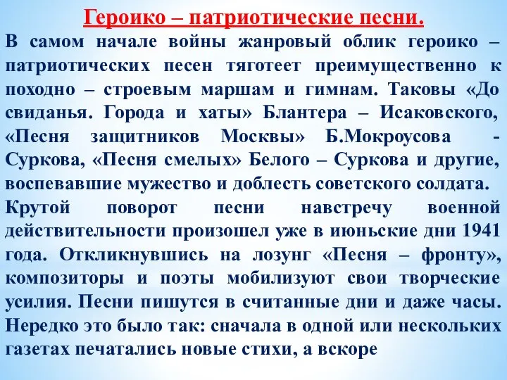 Героико – патриотические песни. В самом начале войны жанровый облик героико