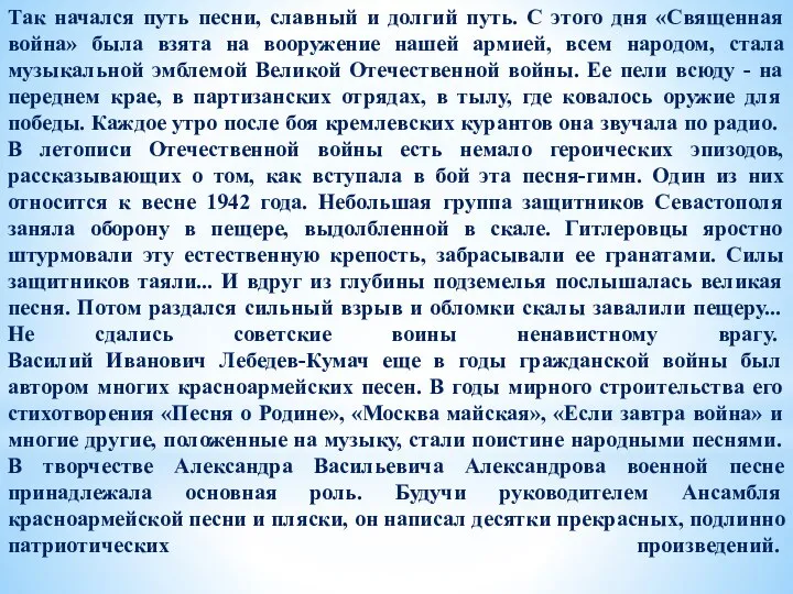 Так начался путь песни, славный и долгий путь. С этого дня