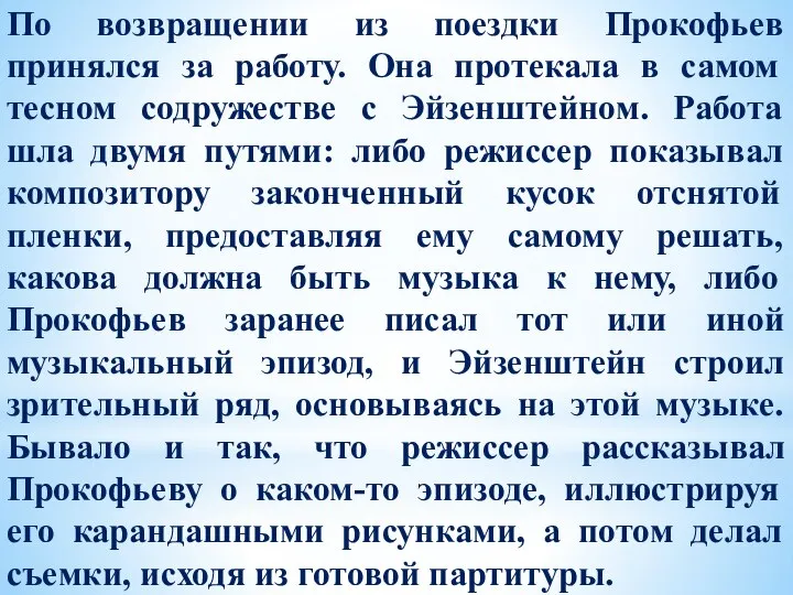 По возвращении из поездки Прокофьев принялся за работу. Она протекала в