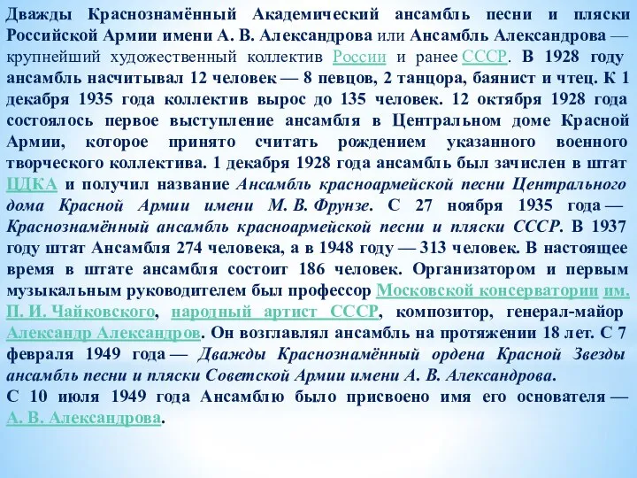 Дважды Краснознамённый Академический ансамбль песни и пляски Российской Армии имени А.