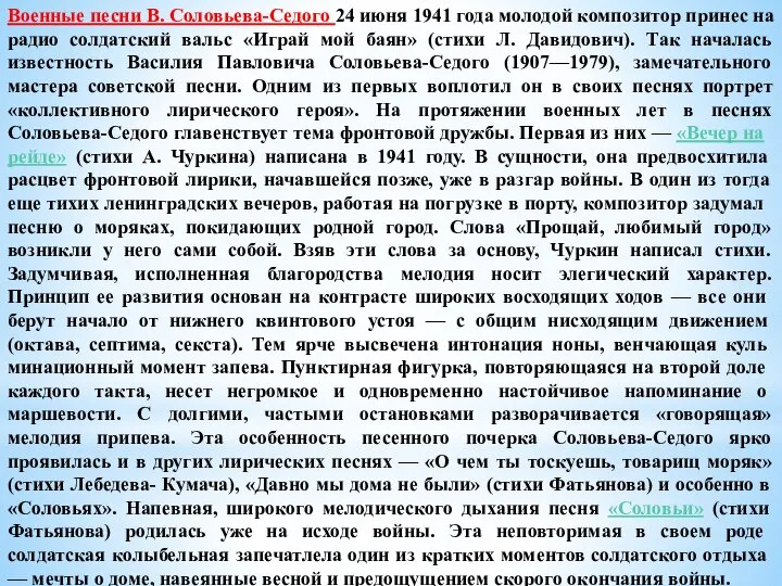 Военные песни В. Соловьева-Седого 24 июня 1941 года молодой композитор принес