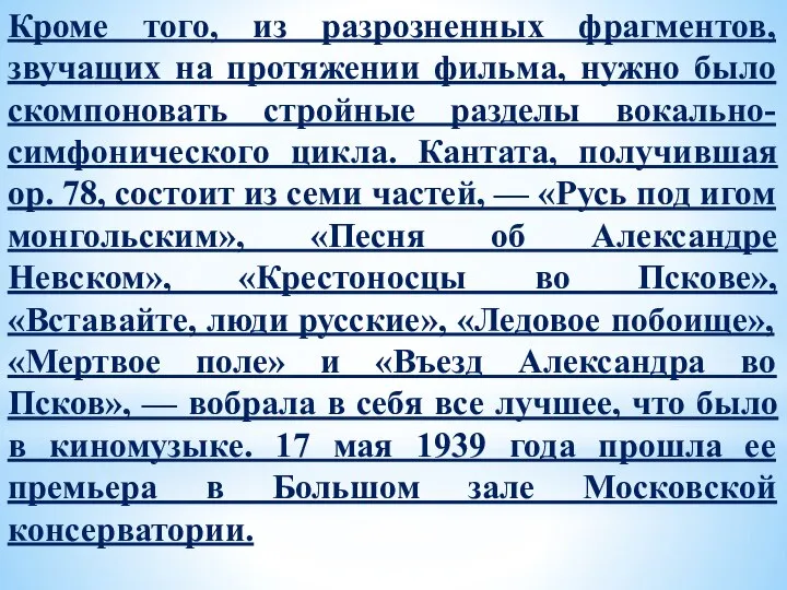 Кроме того, из разрозненных фрагментов, звучащих на протяжении фильма, нужно было