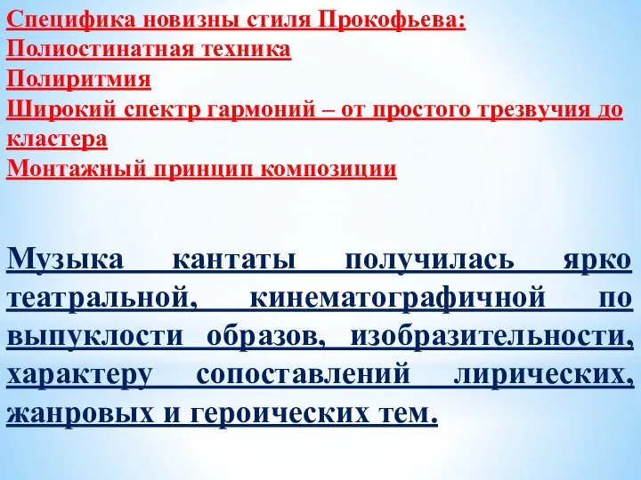 Специфика новизны стиля Прокофьева: Полиостинатная техника Полиритмия Широкий спектр гармоний –