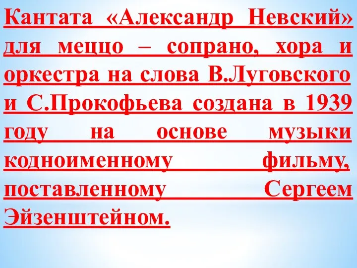 Кантата «Александр Невский» для меццо – сопрано, хора и оркестра на