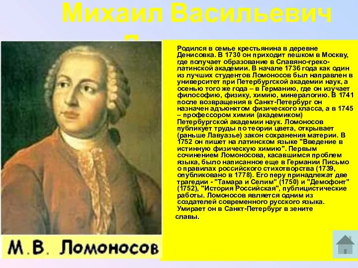 Михаил Васильевич Ломоносов Родился в семье крестьянина в деревне Денисовка. В