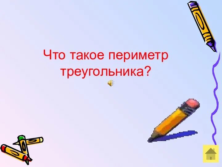 Что такое периметр треугольника?