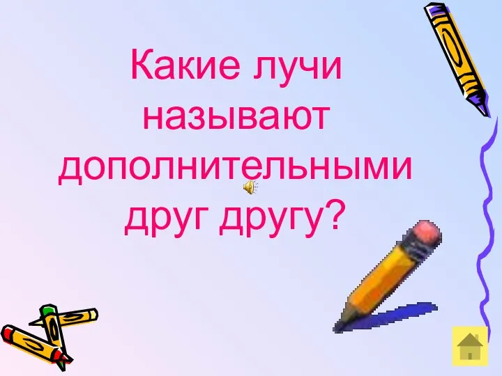 Какие лучи называют дополнительными друг другу?