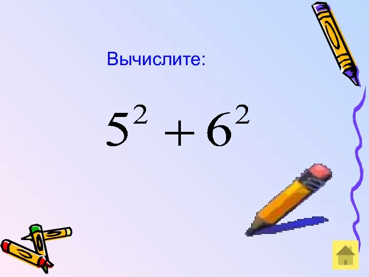 Вычислите: