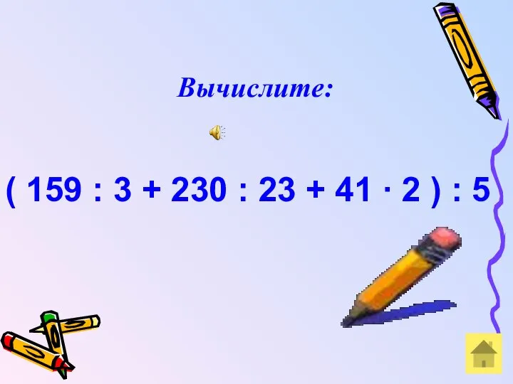 ( 159 : 3 + 230 : 23 + 41 ∙ 2 ) : 5 Вычислите: