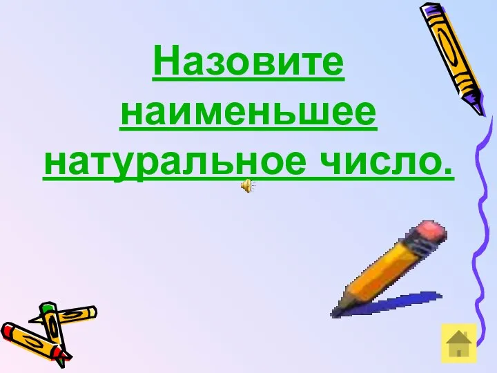 Назовите наименьшее натуральное число.