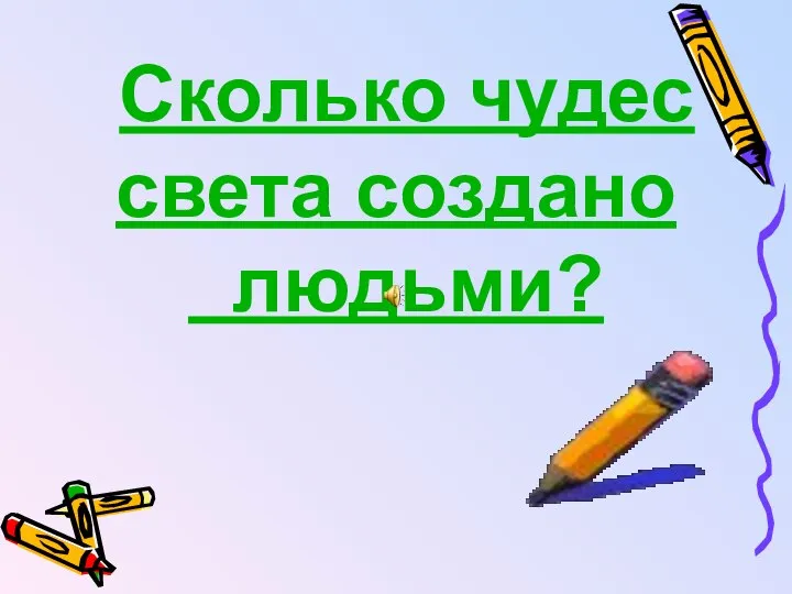 Сколько чудес света создано людьми?