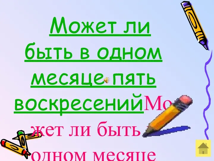 Может ли быть в одном месяце пять воскресенийМожет ли быть в одном месяце пять воскресений?