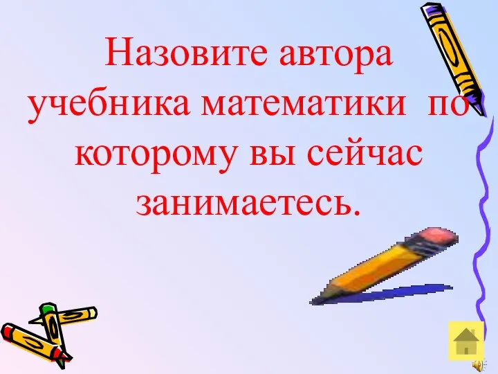 Назовите автора учебника математики по которому вы сейчас занимаетесь.