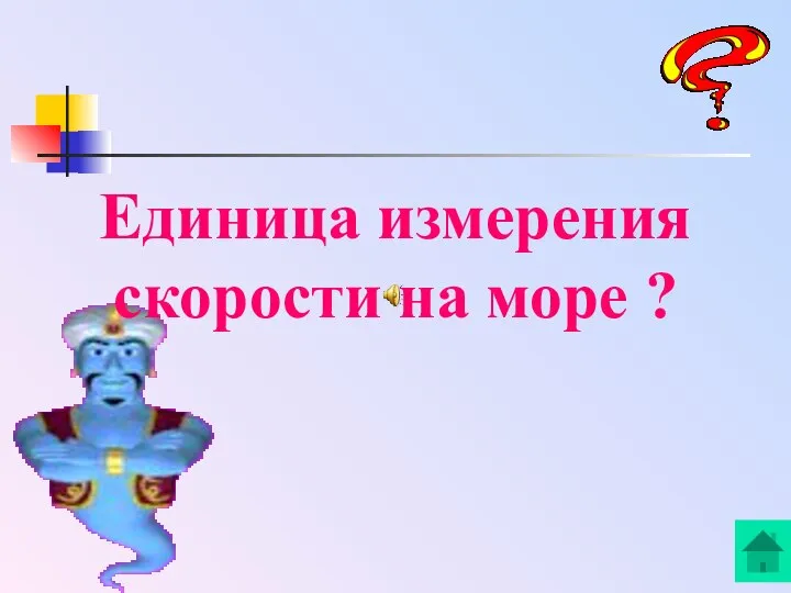 Единица измерения скорости на море ?