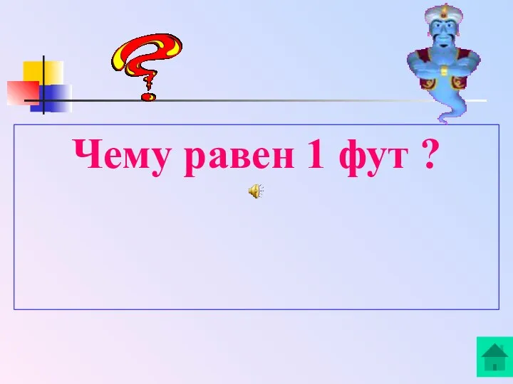 Чему равен 1 фут ?