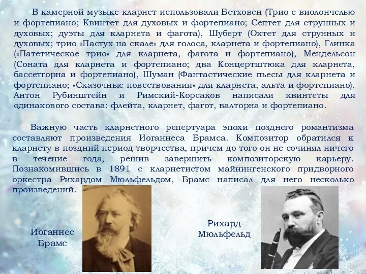 В камерной музыке кларнет использовали Бетховен (Трио с виолончелью и фортепиано;