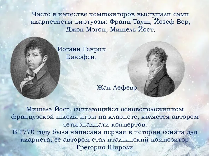 Часто в качестве композиторов выступали сами кларнетисты-виртуозы: Франц Тауш, Йозеф Бер,