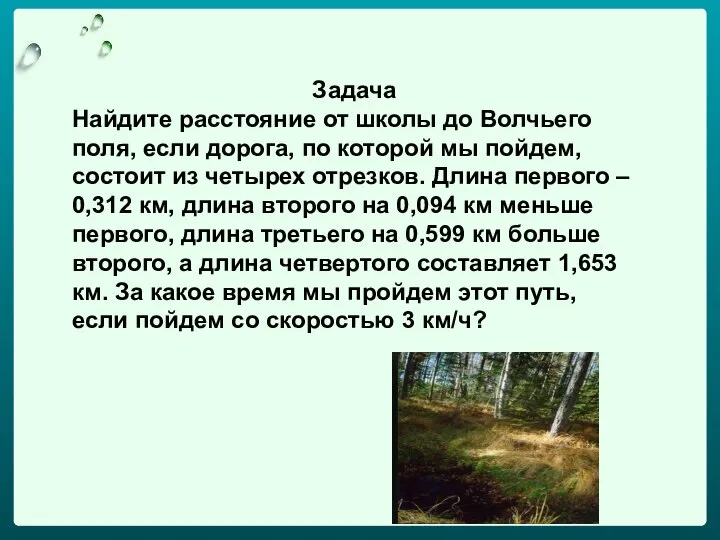 Задача Найдите расстояние от школы до Волчьего поля, если дорога, по