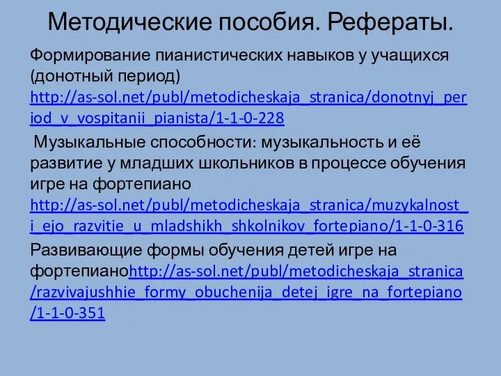 Методические пособия. Рефераты. Формирование пианистических навыков у учащихся (донотный период) http://as-sol.net/publ/metodicheskaja_stranica/donotnyj_period_v_vospitanii_pianista/1-1-0-228