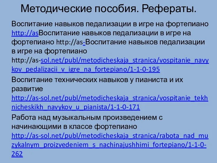 Методические пособия. Рефераты. Воспитание навыков педализации в игре на фортепиано http://asВоспитание