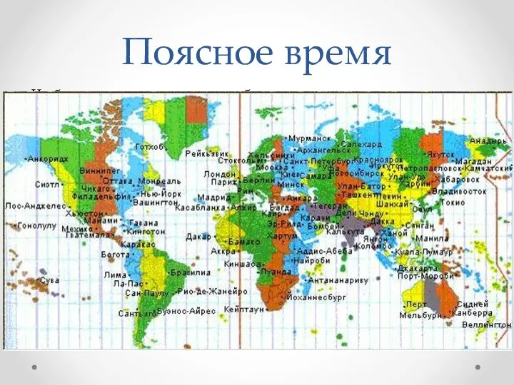 Чтобы не возникало путаницы, было введено понятие гринвичского времени (UT): это