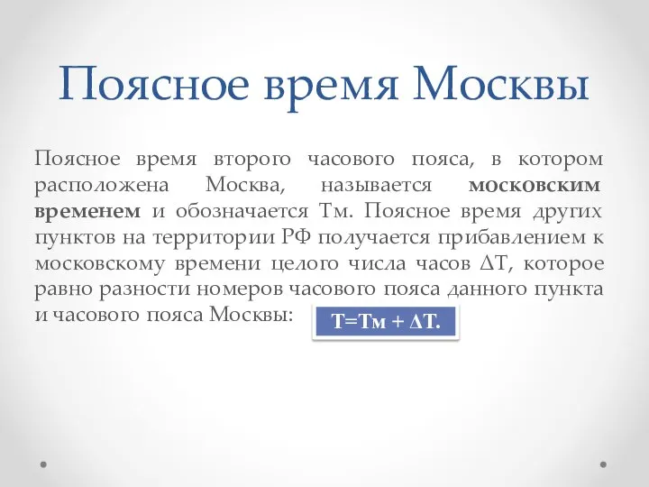 Поясное время Москвы Поясное время второго часового пояса, в котором расположена