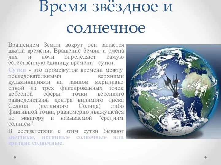 Время звёздное и солнечное Вращением Земли вокруг оси задается шкала времени.