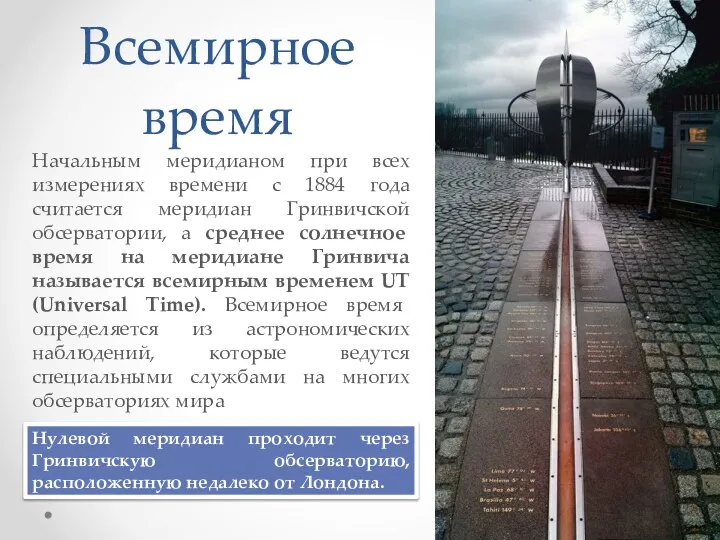 Начальным меридианом при всех измерениях времени с 1884 года считается меридиан