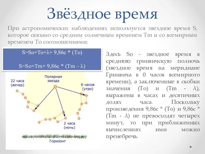 Звёздное время При астрономических наблюдениях используется звездное время S, которое связано