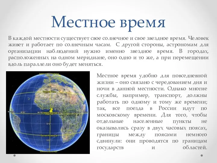 В каждой местности существует свое солнечное и свое звездное время. Человек