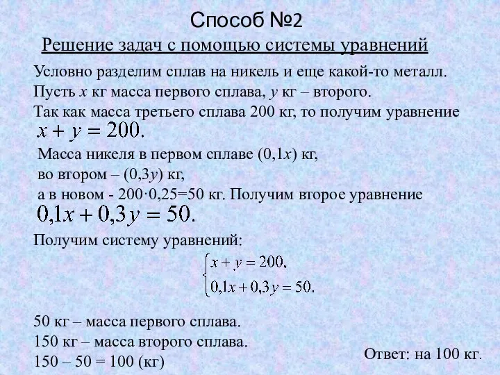 Решение задач с помощью системы уравнений Условно разделим сплав на никель