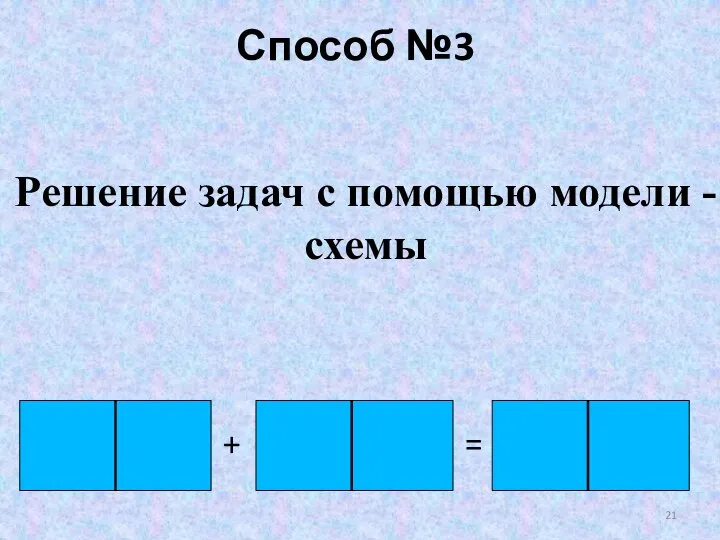 Решение задач с помощью модели - схемы Способ №3