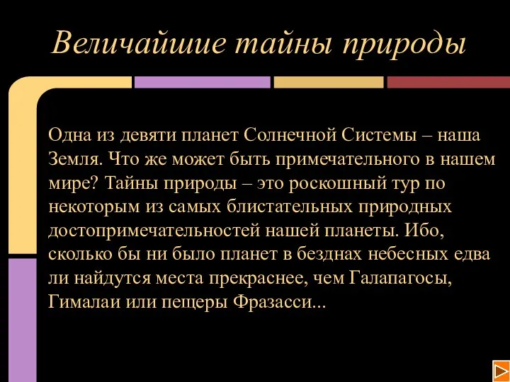 Величайшие тайны природы Одна из девяти планет Солнечной Системы – наша