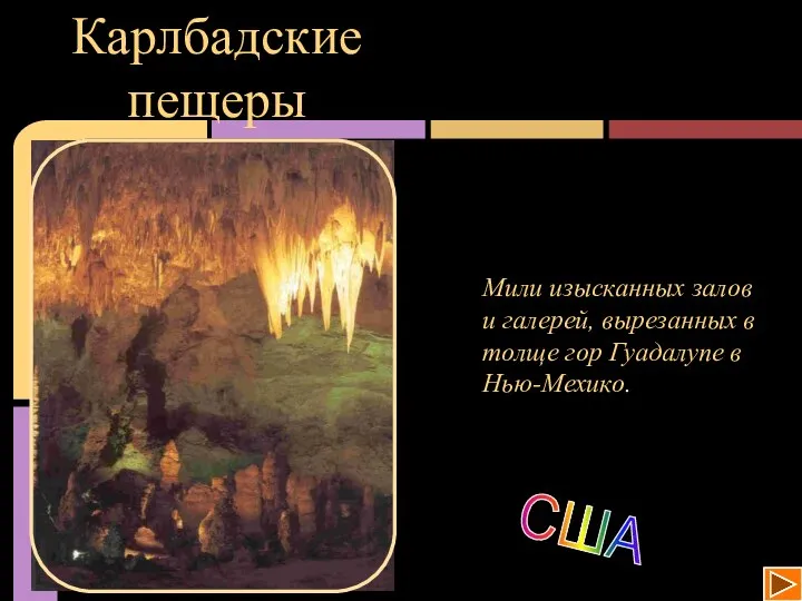 Карлбадские пещеры Мили изысканных залов и галерей, вырезанных в толще гор Гуадалупе в Нью-Мехико.