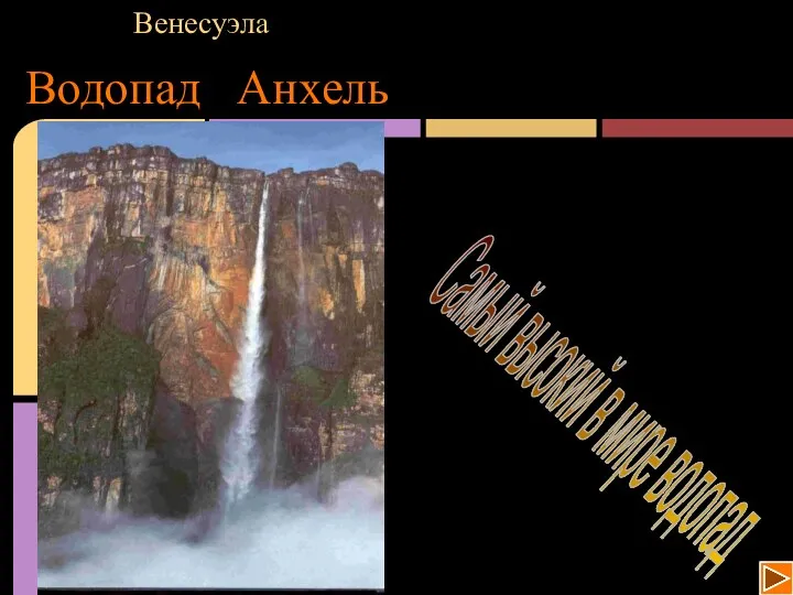 Водопад Анхель Венесуэла