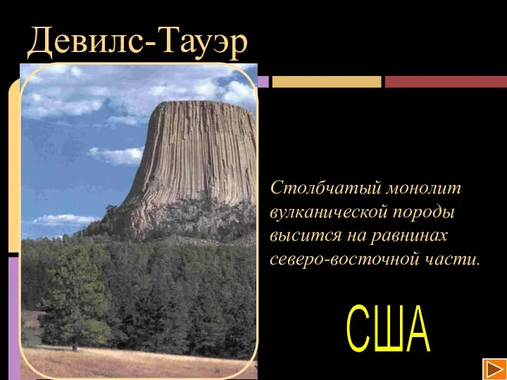 Девилс-Тауэр Столбчатый монолит вулканической породы высится на равнинах северо-восточной части.