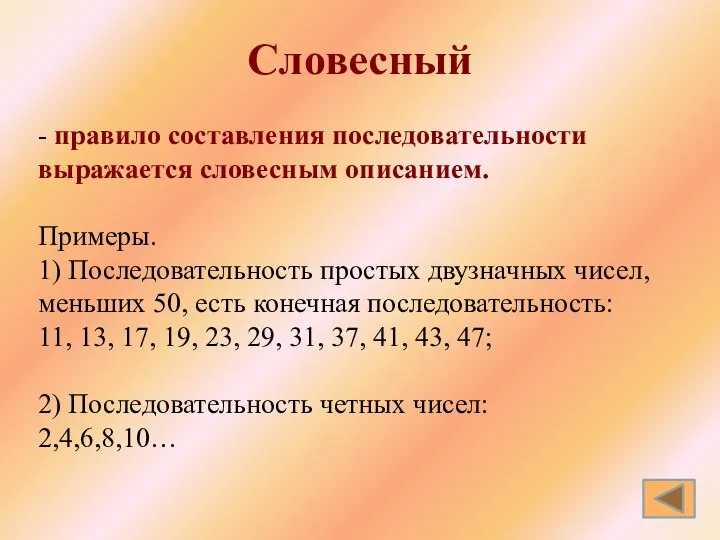 Словесный - правило составления последовательности выражается словесным описанием. Примеры. 1) Последовательность