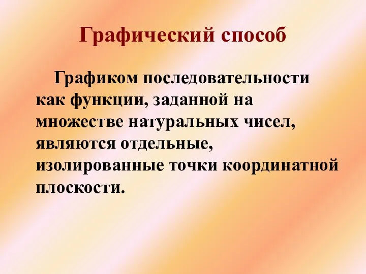 Графиком последовательности как функции, заданной на множестве натуральных чисел, являются отдельные,