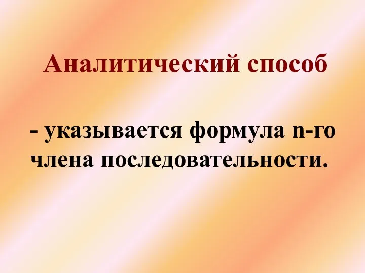 - указывается формула n-го члена последовательности. Аналитический способ