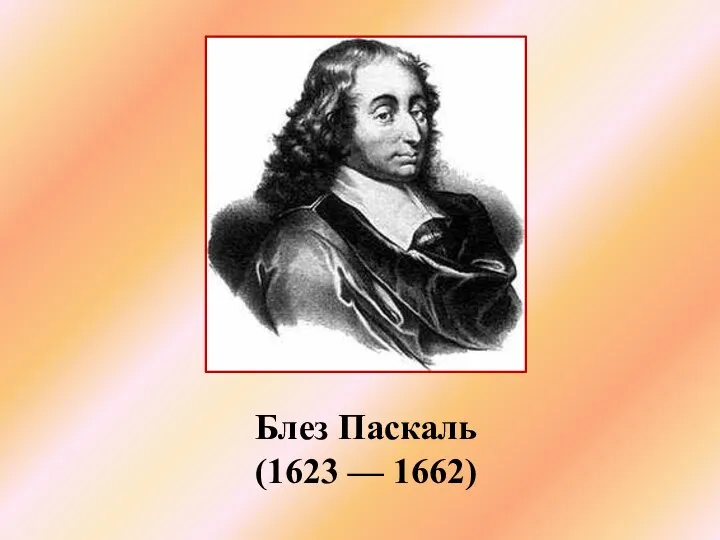 Блез Паскаль (1623 — 1662)