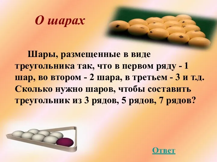 О шарах Шары, размещенные в виде треугольника так, что в первом