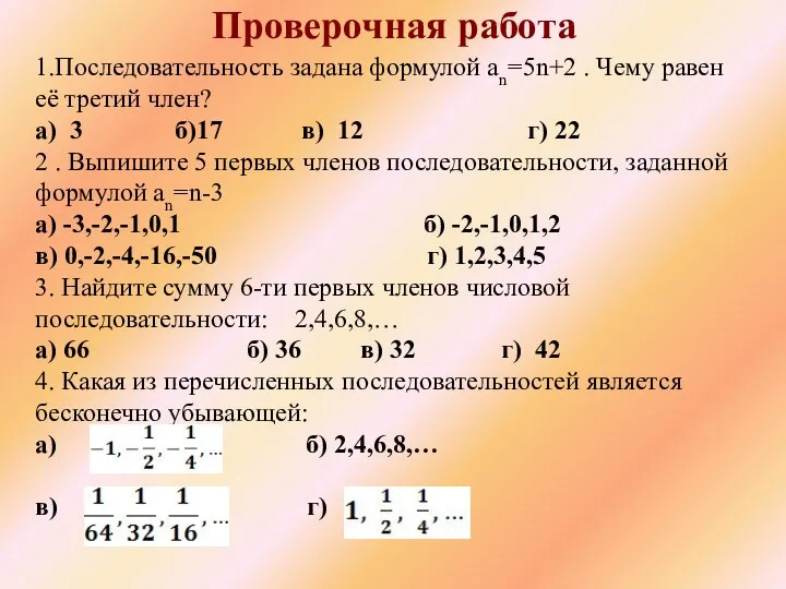 1.Последовательность задана формулой an=5n+2 . Чему равен её третий член? а)