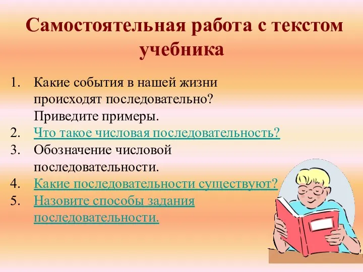 Самостоятельная работа с текстом учебника Какие события в нашей жизни происходят