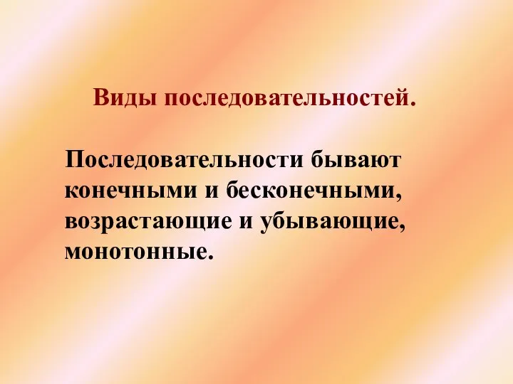 Виды последовательностей. Последовательности бывают конечными и бесконечными, возрастающие и убывающие, монотонные.